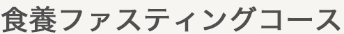 食養ファスティングコース