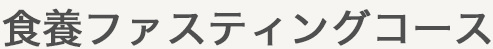 食養ファスティングコース