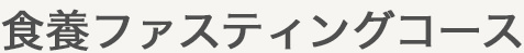 食養ファスティングコース