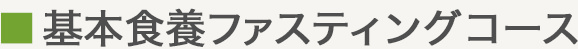 基本食養ファズティングコース