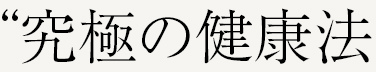 “究極の健康法