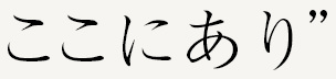 ここにあり”