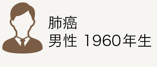 肺癌　男性　1960年生