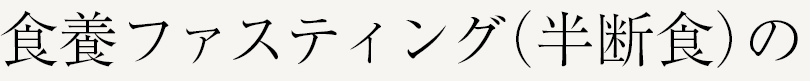 食養ファスティング（半断食）の