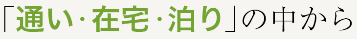 「通い・在宅・泊り」の中から