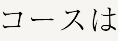 コースは