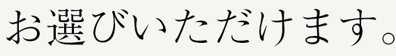 お選びいただけます。