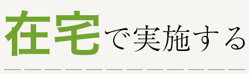 在宅で実施する