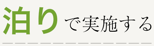 泊りで実施する