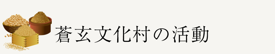 蒼玄文化村の活動